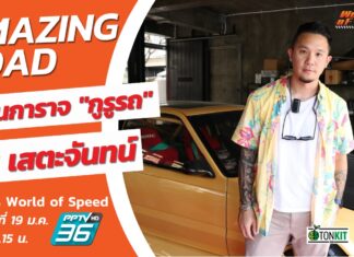 World of Speed : เยือนการาจ “กูรูรถ” ณัฐ เสตะจันทน์