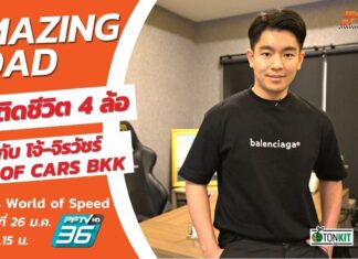 World of Speed : คุยกับ “โจ้” Life of Cars BKK