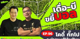 เดื่อ-บี ขยี้บอล EP.96 : คุยกันหลังเกม “หงส์” พ่ายเบรนท์ฟอร์ด