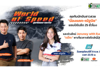 คุยกับนักขับสาวสวย “น้องแคท-ณัฐนิช” แชมป์ขับอึด 25 ชั่วโมง