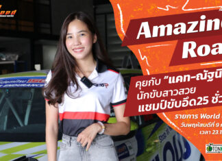 World of Speed : คุยกับ “แคท-ณัฐนิช” นักขับสาวสวยแชมป์ 25 ชั่วโมง