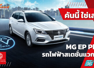 MG EP Plus รถไฟฟ้าสเตชั่นแวกอน