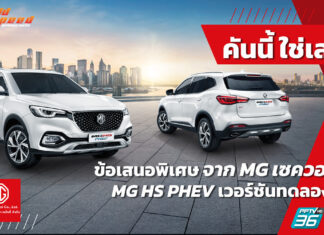 โปรโมชันรถเทสต์ MG HS PHEV