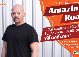 World of Speed : “กีกี้-ศักดิ์ นานา” พาเข้าโรงแรมรถ