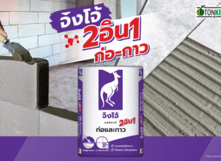 “ปูนจิงโจ้” สร้างแบรนด์ด้วยคุณภาพ