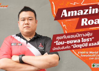 World of Speed : “โอม-ชยพล โยธา” แชมป์ทางฝุ่นเอเชียครอสคันทรี