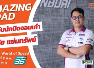 World of Speed : คุยกับ “บอล ดอนตูม” สุหทัย แช่มทรัพย์