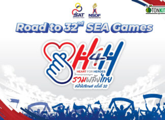 Heart for Heroes (H4H) เชียร์ทัพนักกีฬาไทยสู้ศึกซีเกมส์ ครั้งที่ 32