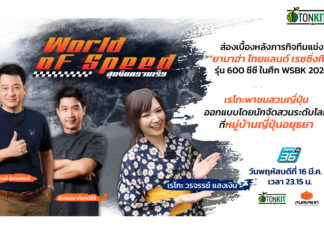 เบื้องหลังภารกิจทีมแข่ง “ยามาฮ่า ไทยแลนด์ เรซซิ่งทีม” รุ่น 600 ซีซี ในศึก WSBK 2023