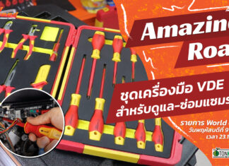 World of Speed : ชุดเครื่องมือ VDE สำหรับดูแล-ซ่อมแซมรถ EV