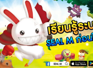 เรียนรู้ระบบ SEAL M! ก่อนเปิดตัว!
