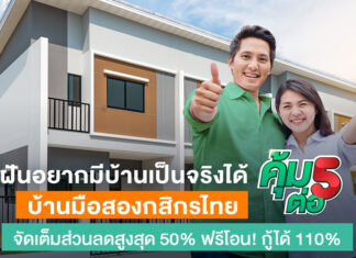 กสิกรไทย ปล่อยโปรบ้านมือสองแบบจัดเต็ม “คุ้ม 5 ต่อ”