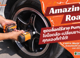 World of Speed : ชุดบล็อกไร้สาย Pumpkin เปลี่ยนยางเอง คุณก็ทำได้!