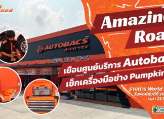 World of Speed : เยือน Autobacs เช็กเครื่องมือช่าง Pumpkin