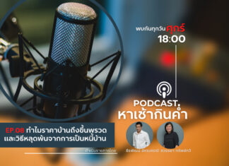 หาเช้ากินค่ำ EP.08 ทำไมราคาบ้านถึงขึ้นพรวด และวิธีหลุดพ้นจากการเป็นหนี้บ้าน