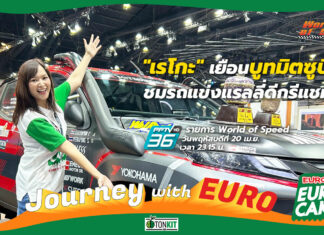 Journey with Euro : “เรโกะ” เยือนบูทมิตซูบิชิ สัมผัสรถแข่งแชมป์แรลลี่