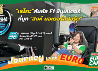 Journey with Euro : สัมผัส F1 ซิมูเลเตอร์ ที่บูท “สิงห์ มอเตอร์สปอร์ต”