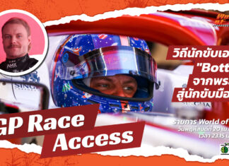 World of Speed : วิถีนักขับเอฟวัน “Bottas” จากพระรองสู่มือหนึ่ง