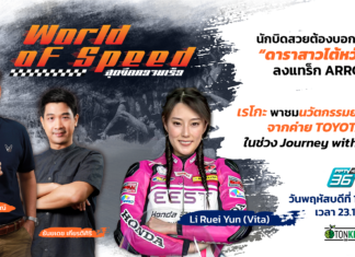 นักบิดสวยต้องบอกต่อ! “ดาราสาวไต้หวัน” ลงแทร็ก ARRC