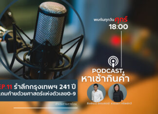 หาเช้ากินค่ำ EP.11 : รำลึกกรุงเทพฯ 241 ปีแถมท้ายศาสตร์แห่งตัวเลข 0-9