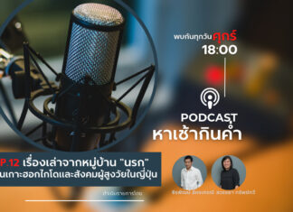 หาเช้ากินค่ำ EP.12 : เรื่องเล่าจากหมู่บ้านนรก บนเกาะฮอกไกโด และสังคมผู้สูงวัยในญี่ปุ่น