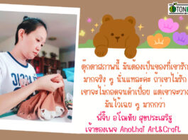 ช่างซ่อมตุ๊กตา คืนชีพ “น้องเน่า” สู่อ้อมกอดใครสักคน