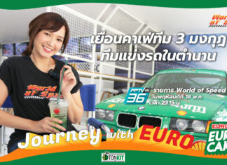 Journey with Euro : เยือนคาเฟ่ทีม 3 มงกุฎ ทีมแข่งรถในตำนาน