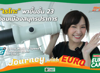 Journey with Euro : พาขึ้นชั้น 23 หอชมเมืองสมุทรปราการ