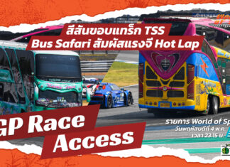 World of Speed : “Hot Lap – Bus Safari” สีสันขอบแทร็ก TSS