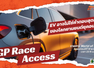 World of Speed : EV อาจไม่ใช่คำตอบสุดท้ายโลกยานยนต์