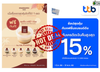 HOT DEAL บัตรเครดิต ttb-นมถั่วเหลืองคั้นสดมามีมี่