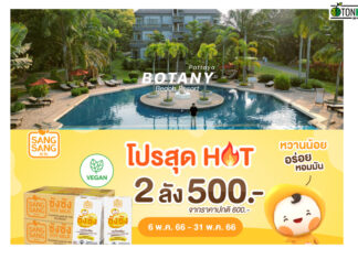 ดีลสุดปังจาก Botany Beach และโปรสุดฮอตจากซังซัง