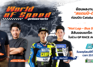 “Hot Lap – Bus Safari” สีสันขอบแทร็ก TSS