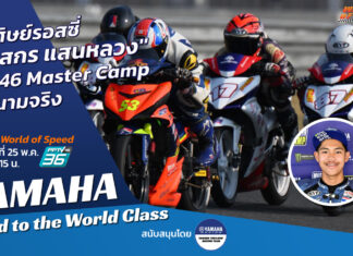 World of Speed : “ภาสกร แสนหลวง” VR46 Master Camp สู่สนามจริง