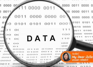 ความจริงที่เชื่อได้ในยุค “Data Driven”