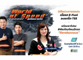 มิติใหม่วงการแข่งรถ เมื่อรถ E-Fuel ลงแทร็ก TSS