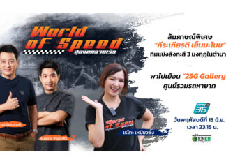 “กีระเกียรติ เย็นมะโนช” ตำนานนักขับสู่ผู้จัดเรซประวัติศาสตร์