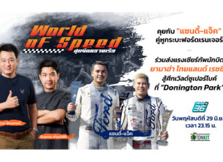 โหมโรง “Bangsaen Grand Prix” เสน่ห์แห่งสตรีทเซอร์กิตเมืองไทย