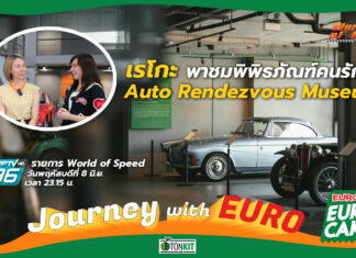 Journey with Euro : พิพิธภัณฑ์คนรักรถ Auto Rendezvous Museum