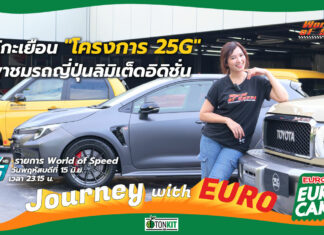 Journey with Euro : เยือน “โครงการ 25G” พาชมรถญี่ปุ่นลิมิเต็ดอิดิชัน
