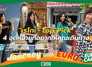 Journey with Euro : เรโกะ Top Pick 4 จุดหมายที่อยากให้คุณเดินทาง