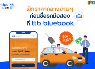 “ttb bluebook” ตัวช่วยสำหรับคนมองหารถมือสอง