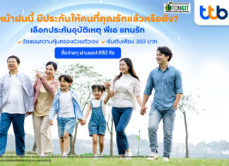 “พีเอ แทนรัก” ซื้อประกันอุบัติเหตุผ่านแอป ทีทีบี ทัช