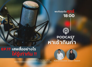 หาเช้ากินค่ำ EP.17 : เสพสื่ออย่างไรให้รู้เท่าทัน