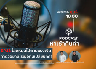หาเช้ากินค่ำ EP.18 : โลกหมุนไปตามแรงเงิน ทำตัวอย่างไรเมื่อทุนเปลี่ยนทิศ