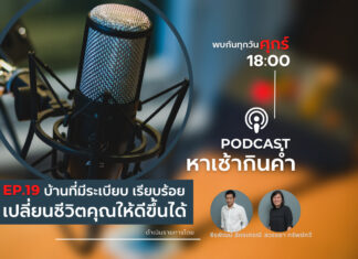 หาเช้ากินค่ำ EP.19 : บ้านที่มีระเบียบ เรียบร้อย เปลี่ยนชีวิตคุณให้ดีขึ้นได้