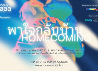 ชวนฮีลใจด้วยนิทรรศการ “Homecoming พาใจกลับบ้าน”