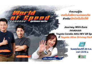 พาไปทดสอบรถ Toyota Altis ที่ Toyota Alive Driving Park