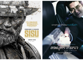 สิ้นเดือน ต้องดูหนังแอ็กชั่น เฒ่า Sisu vs The Childe