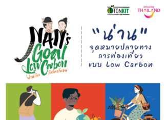 ททท. จับมือ จุฬาฯ ดัน “Nan’s Goal Low Carbon”